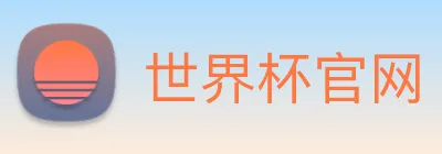 世界杯官网 Logo